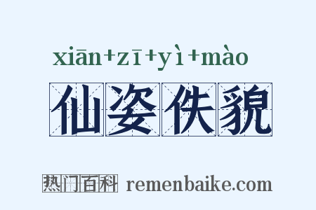 仙姿佚貌是什么意思的图片